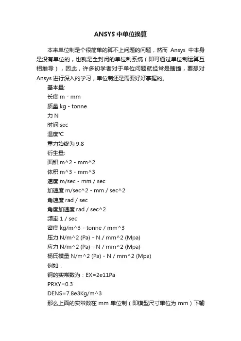 ANSYS中单位换算