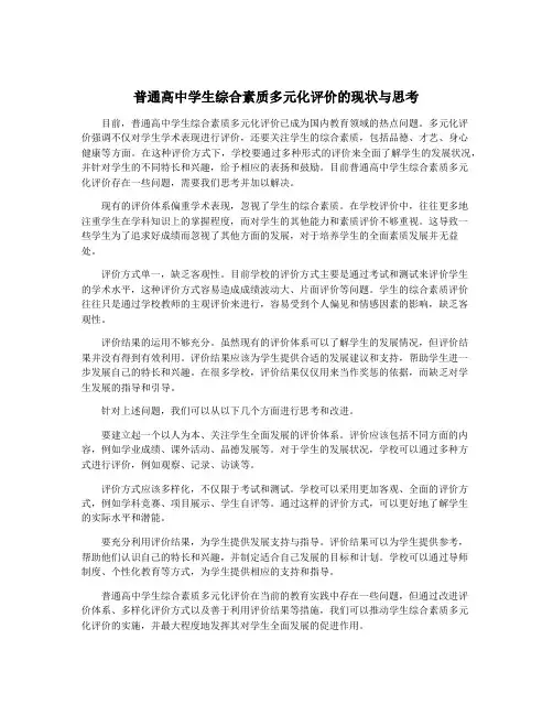 普通高中学生综合素质多元化评价的现状与思考