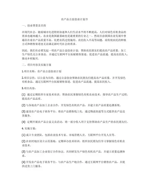 农产品公益创业计划书