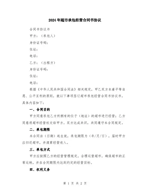 2024年超市承包经营合同书协议