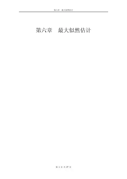 第六章-最大似然估计