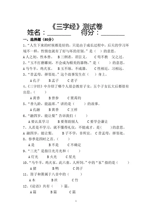 《三字经》测试卷子,百分制的