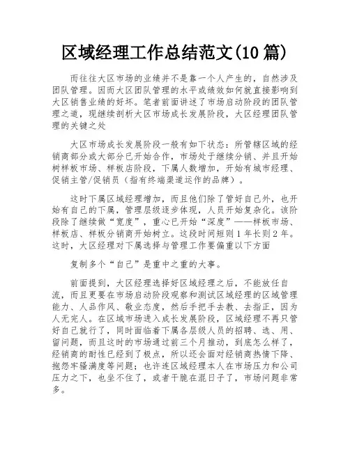 区域经理工作总结范文(10篇)