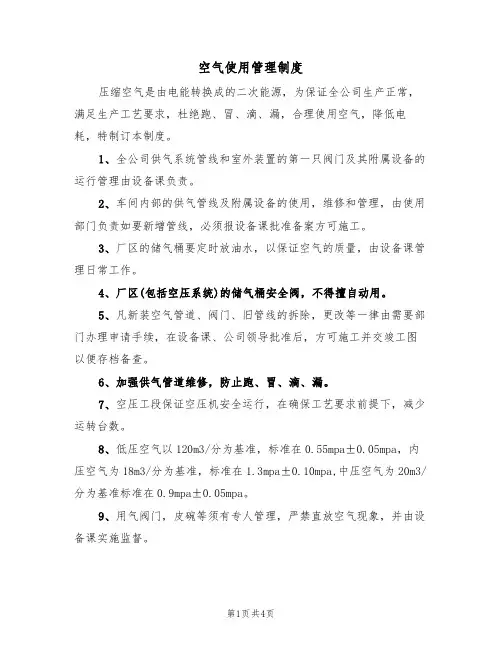 空气使用管理制度(3篇)