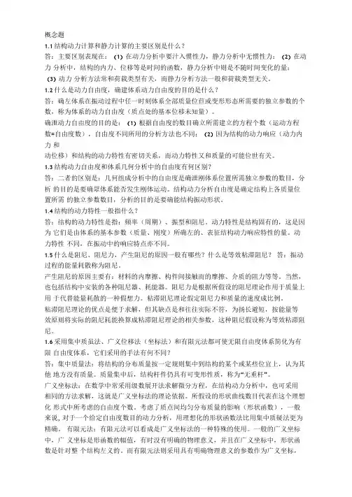 结构力学2课后概念题答案(龙驭球)