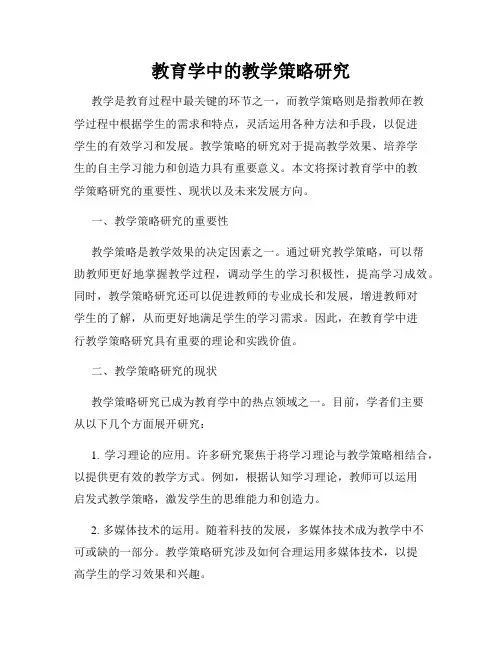 教育学中的教学策略研究