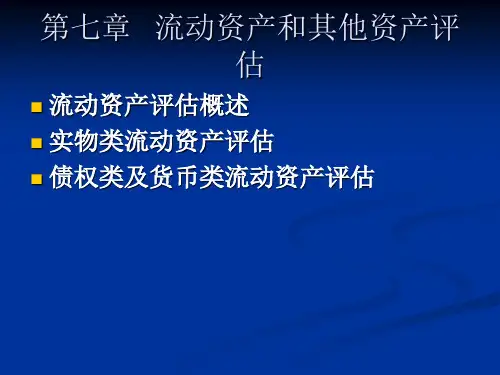 第六章流动资产评估