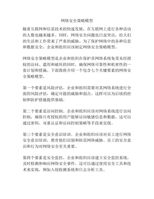 网络安全策略模型