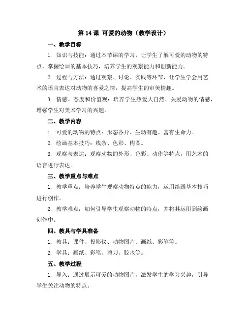 第14课可爱的动物(教学设计)2023-2024学年美术一年级下册-人教版