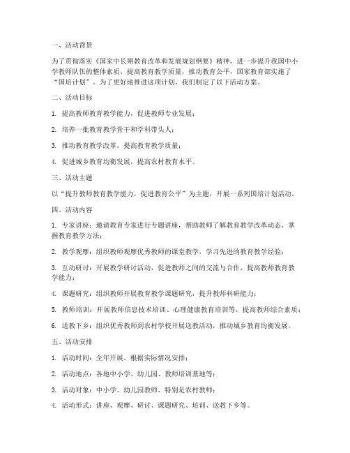 国培计划活动方案