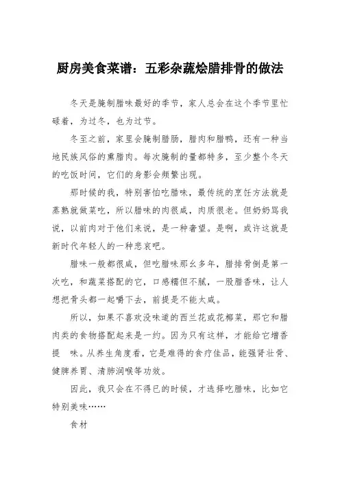 厨房美食菜谱：五彩杂蔬烩腊排骨的做法