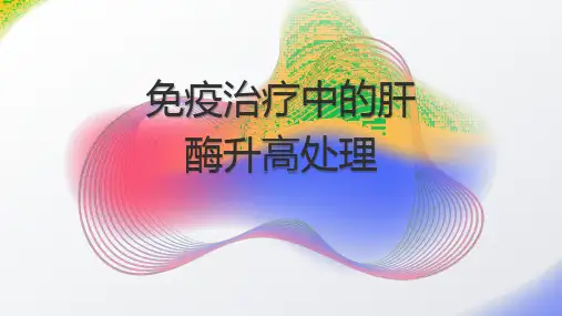 最新：免疫治疗中的肝酶升高处理课件