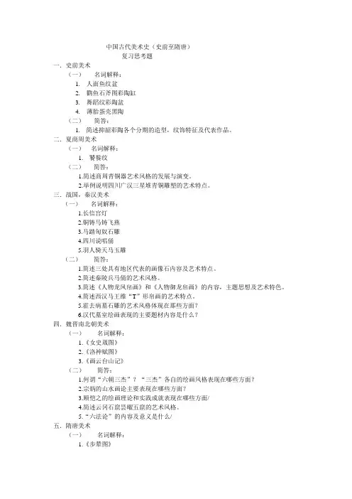 中国古代美术史史前至隋唐)