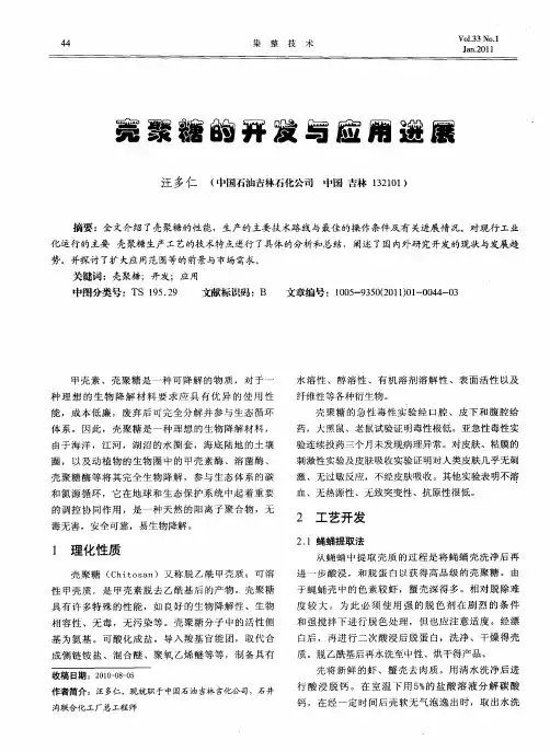 壳聚糖的开发与应用进展