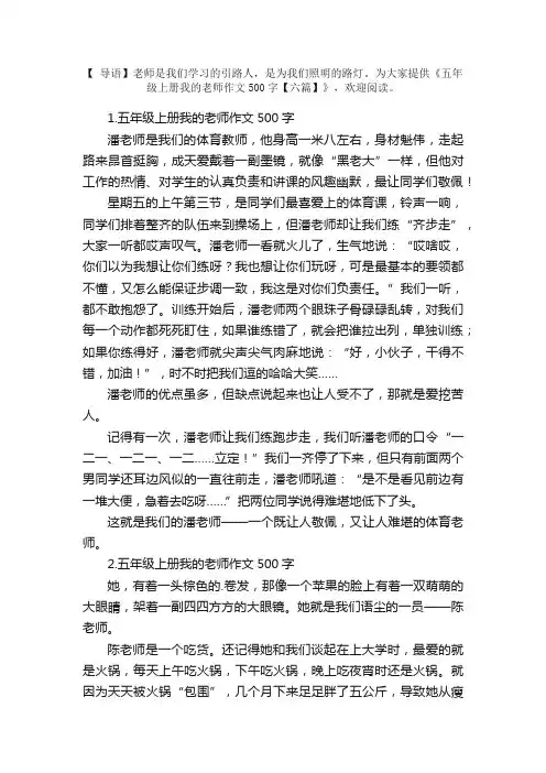 五年级上册我的老师作文500字【六篇】