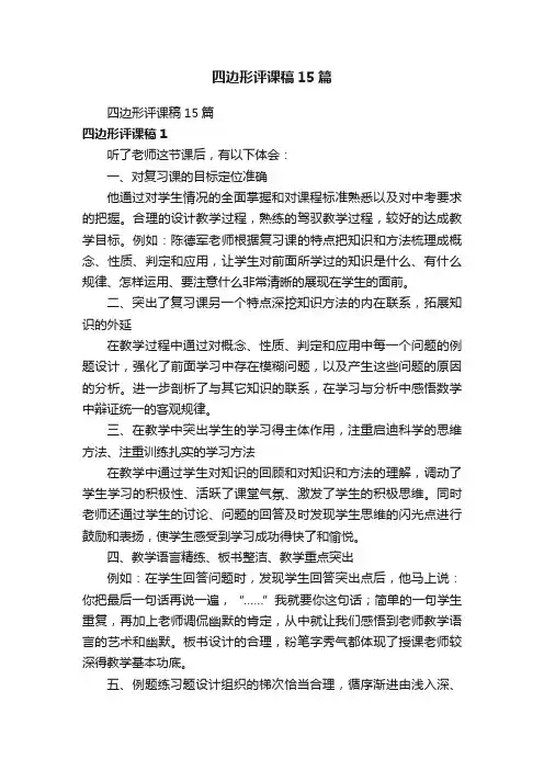 四边形评课稿15篇