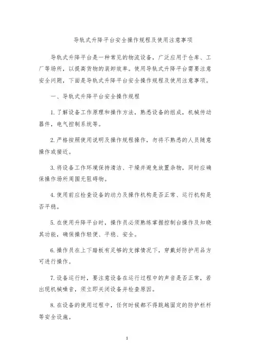 导轨式升降平台安全操作规程及使用注意事项