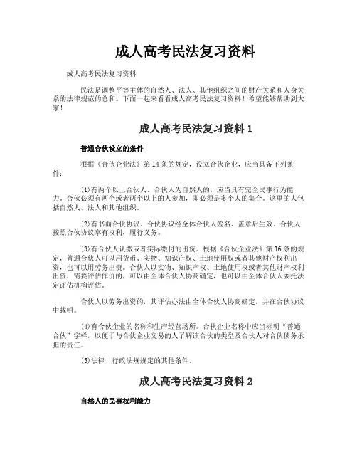 成人高考民法复习资料