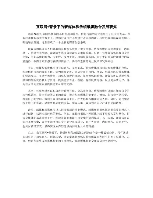 互联网+背景下的新媒体和传统纸媒融合发展研究