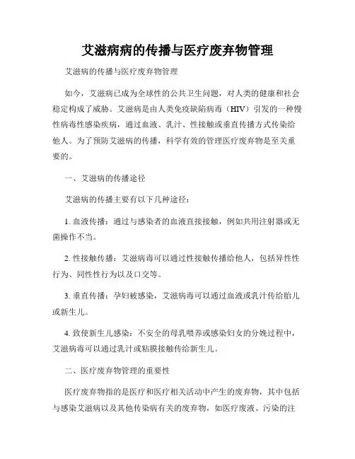 艾滋病病的传播与医疗废弃物管理