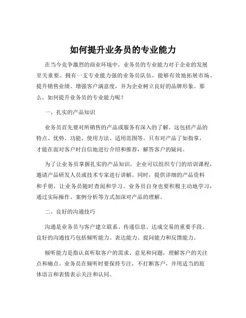 如何提升业务员的专业能力