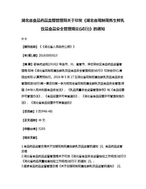 湖北省食品药品监督管理局关于印发《湖北省现制现售生鲜乳饮品食品安全管理规定(试行)》的通知