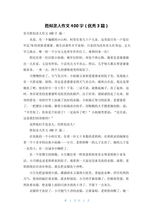 胜似亲人作文400字(优秀3篇)