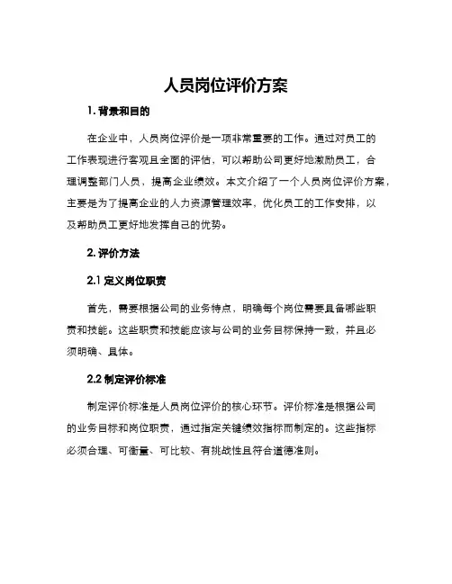 人员岗位评价方案