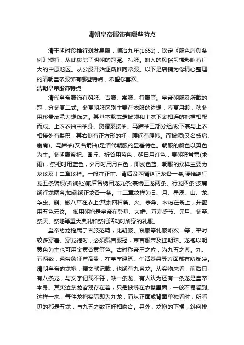 清朝皇帝服饰有哪些特点