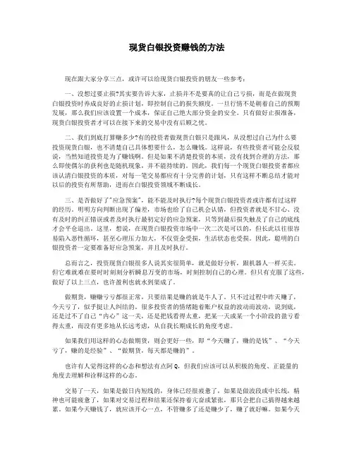现货白银投资赚钱的方法