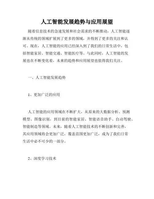 人工智能发展趋势与应用展望