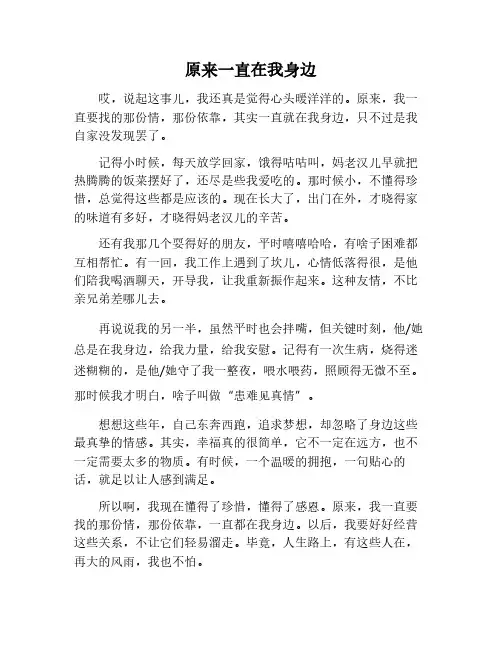 原来什么一直在我身边作文800