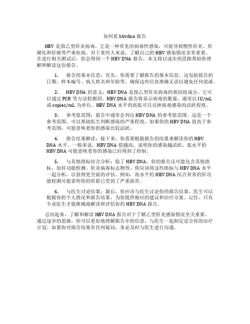 如何看hbvdna报告