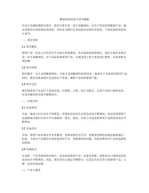 酿酒坊的创业计划书模板