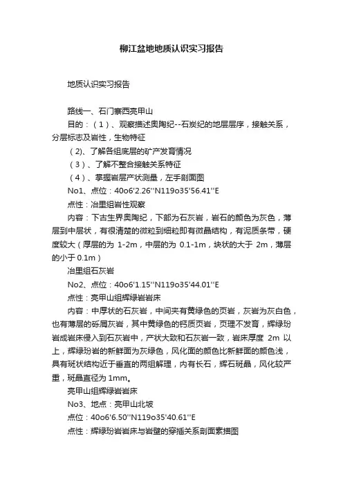 柳江盆地地质认识实习报告
