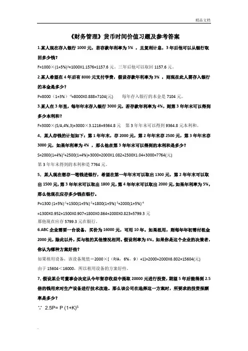 《财务管理》货币时间价值练习题及答案