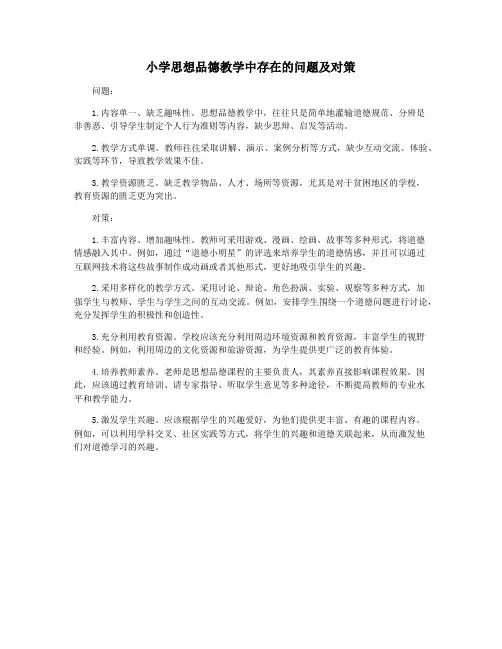 小学思想品德教学中存在的问题及对策