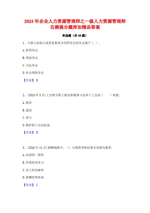 2024年企业人力资源管理师之一级人力资源管理师自测提分题库加精品答案