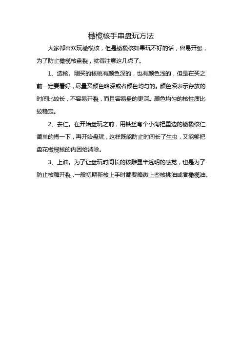 橄榄核手串盘玩方法