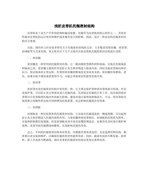 浅析皮带机托辊密封结构