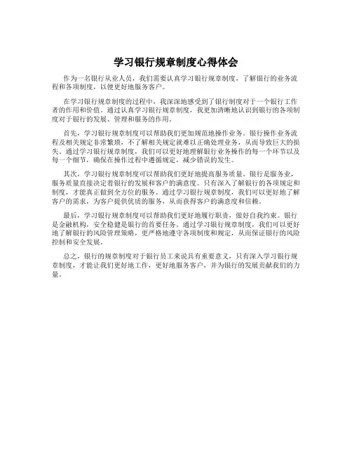 学习银行规章制度心得体会