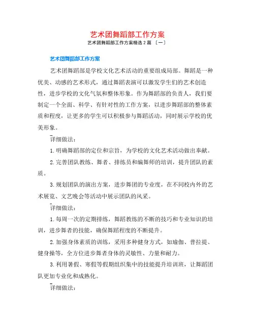 艺术团舞蹈部工作计划2篇