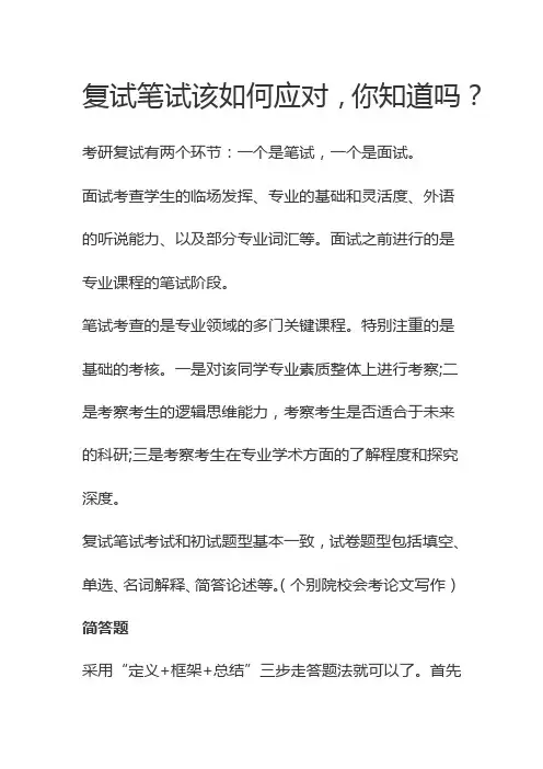 复试笔试该如何应对