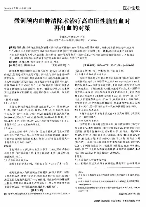 微创颅内血肿清除术治疗高血压性脑出血时再出血的对策