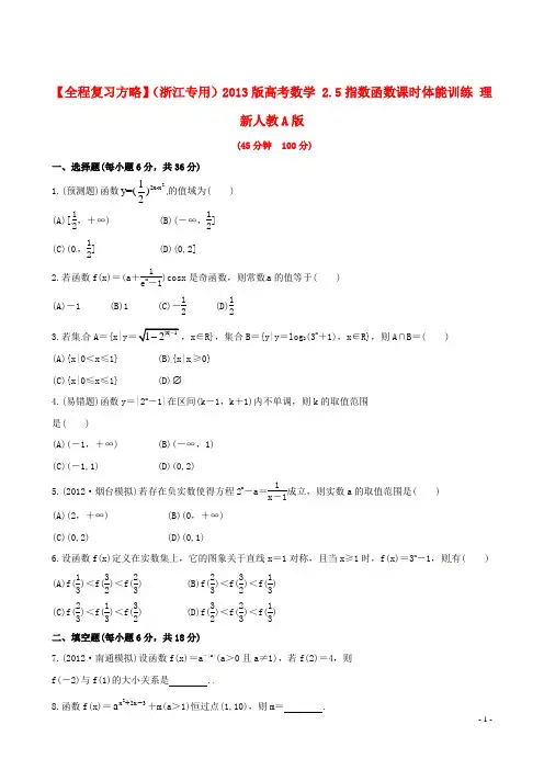 【全程复习方略】(浙江专用)2013版高考数学 2.5指数函数课时体能训练 理 新人教A版