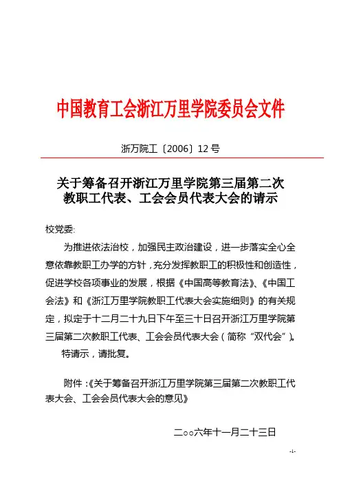 中国教育工会浙江万里学院委员会文件