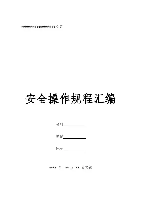 安全操作规程汇编(52篇)
