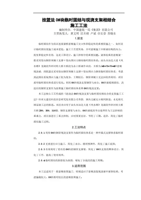 挂篮法0号块临时固结施工工法