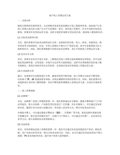 地产线上营销运营方案