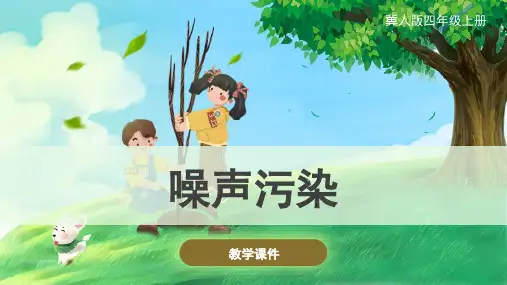 冀人版(新)小学四年级科学上册《噪声污染》精品课件